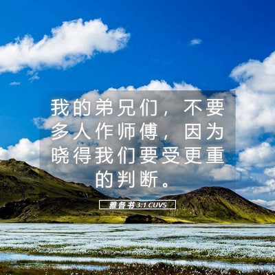 Picture 05 - 雅 各 书 3:1 CUVS - 我 的 弟 兄 们 ， 不 要 多 人 作 师 - Bible Verse Picture