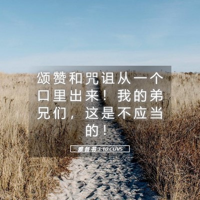 Picture 05 - 雅 各 书 3:10 CUVS - 颂 赞 和 咒 诅 从 一 个 口 里 出 来 - Bible Verse Picture