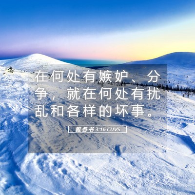 Picture 05 - 雅 各 书 3:16 CUVS - 在 何 处 有 嫉 妒 、 分 争 ， 就 在 - Bible Verse Picture