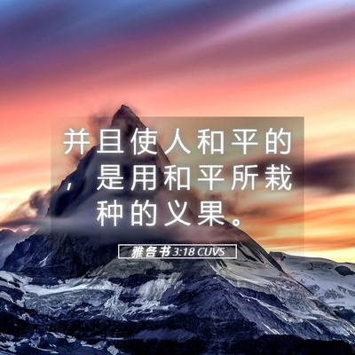 Picture 05 - 雅 各 书 3:18 CUVS - 并 且 使 人 和 平 的 ， 是 用 和 平 - Bible Verse Picture