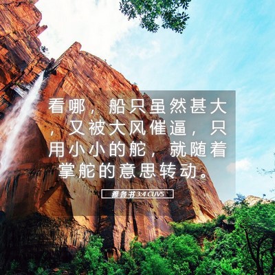 Picture 05 - 雅 各 书 3:4 CUVS - 看 哪 ， 船 只 虽 然 甚 大 ， 又 被 - Bible Verse Picture