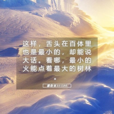 Picture 05 - 雅 各 书 3:5 CUVS - 这 样 ， 舌 头 在 百 体 里 也 是 最 - Bible Verse Picture