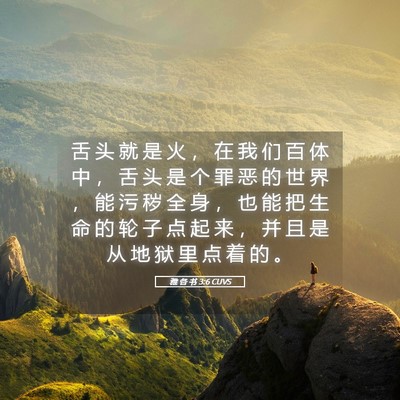 Picture 05 - 雅 各 书 3:6 CUVS - 舌 头 就 是 火 ， 在 我 们 百 体 中 - Bible Verse Picture