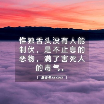 Picture 05 - 雅 各 书 3:8 CUVS - 惟 独 舌 头 没 有 人 能 制 伏 ， 是 - Bible Verse Picture