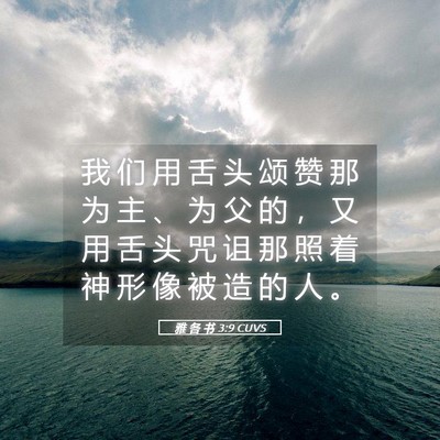 Picture 05 - 雅 各 书 3:9 CUVS - 我 们 用 舌 头 颂 赞 那 为 主 、 为 - Bible Verse Picture
