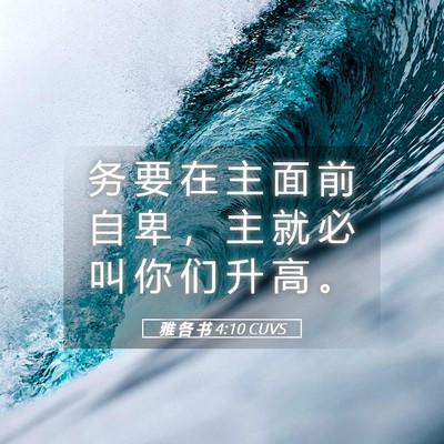 Picture 05 - 雅 各 书 4:10 CUVS - 务 要 在 主 面 前 自 卑 ， 主 就 必 - Bible Verse Picture