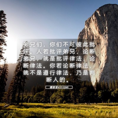Picture 05 - 雅 各 书 4:11 CUVS - 弟 兄 们 ， 你 们 不 可 彼 此 批 评 - Bible Verse Picture