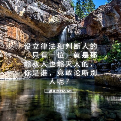 Picture 05 - 雅 各 书 4:12 CUVS - 设 立 律 法 和 判 断 人 的 ， 只 有 - Bible Verse Picture