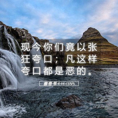 Picture 05 - 雅 各 书 4:16 CUVS - 现 今 你 们 竟 以 张 狂 夸 口 ； 凡 - Bible Verse Picture