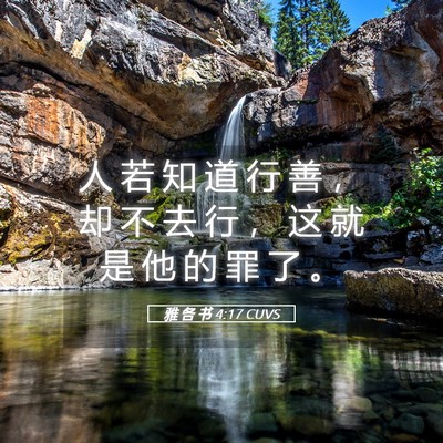 Picture 05 - 雅 各 书 4:17 CUVS - 人 若 知 道 行 善 ， 却 不 去 行 ， - Bible Verse Picture