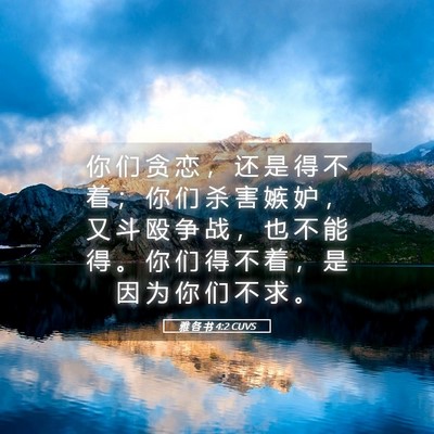 Picture 05 - 雅 各 书 4:2 CUVS - 你 们 贪 恋 ， 还 是 得 不 着 ； 你 - Bible Verse Picture