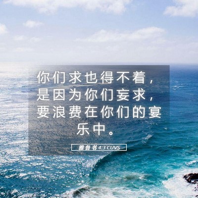 Picture 05 - 雅 各 书 4:3 CUVS - 你 们 求 也 得 不 着 ， 是 因 为 你 - Bible Verse Picture