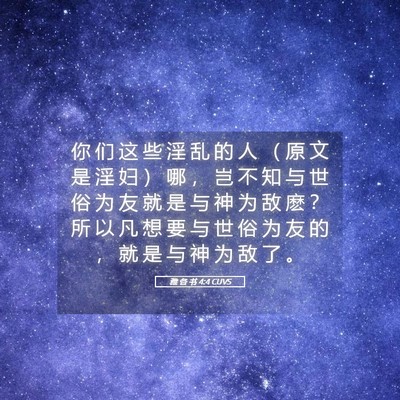 Picture 05 - 雅 各 书 4:4 CUVS - 你 们 这 些 淫 乱 的 人 （ 原 文 是 - Bible Verse Picture