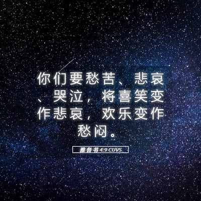 Picture 05 - 雅 各 书 4:9 CUVS - 你 们 要 愁 苦 、 悲 哀 、 哭 泣 ， - Bible Verse Picture