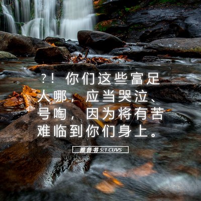 Picture 05 - 雅 各 书 5:1 CUVS - ? ！ 你 们 这 些 富 足 人 哪 ， 应 当 - Bible Verse Picture