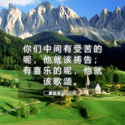 Picture 05 - 雅 各 书 5:13 CUVS - 你 们 中 间 有 受 苦 的 呢 ， 他 就 - Bible Verse Picture