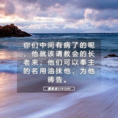 Picture 05 - 雅 各 书 5:14 CUVS - 你 们 中 间 有 病 了 的 呢 ， 他 就 - Bible Verse Picture