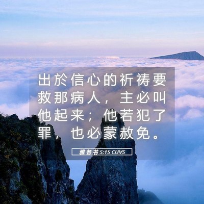 Picture 05 - 雅 各 书 5:15 CUVS - 出 於 信 心 的 祈 祷 要 救 那 病 人 - Bible Verse Picture