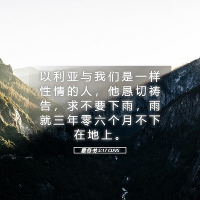 Picture 05 - 雅 各 书 5:17 CUVS - 以 利 亚 与 我 们 是 一 样 性 情 的 - Bible Verse Picture