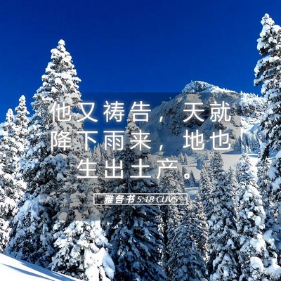 Picture 05 - 雅 各 书 5:18 CUVS - 他 又 祷 告 ， 天 就 降 下 雨 来 ， - Bible Verse Picture