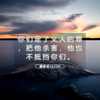 Picture 05 - 雅 各 书 5:6 CUVS - 你 们 定 了 义 人 的 罪 ， 把 他 杀 - Bible Verse Picture