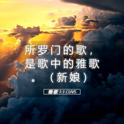 Picture 05 - 雅 歌 1:1 CUVS - 所 罗 门 的 歌 ， 是 歌 中 的 雅 歌 - Bible Verse Picture