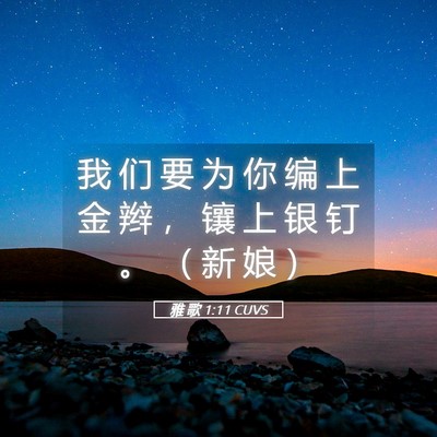 Picture 05 - 雅 歌 1:11 CUVS - 我 们 要 为 你 编 上 金 辫 ， 镶 上 - Bible Verse Picture