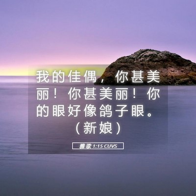 Picture 05 - 雅 歌 1:15 CUVS - 我 的 佳 偶 ， 你 甚 美 丽 ！ 你 甚 - Bible Verse Picture