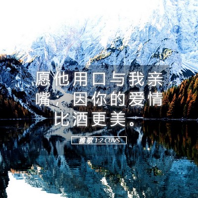 Picture 05 - 雅 歌 1:2 CUVS - 愿 他 用 口 与 我 亲 嘴 ； 因 你 的 - Bible Verse Picture