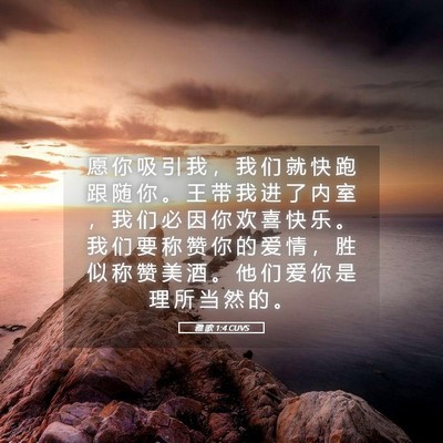 Picture 05 - 雅 歌 1:4 CUVS - 愿 你 吸 引 我 ， 我 们 就 快 跑 跟 - Bible Verse Picture