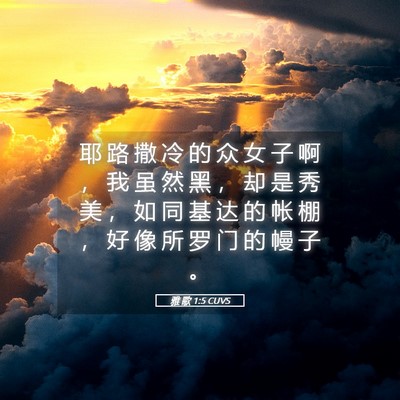 Picture 05 - 雅 歌 1:5 CUVS - 耶 路 撒 冷 的 众 女 子 啊 ， 我 虽 - Bible Verse Picture