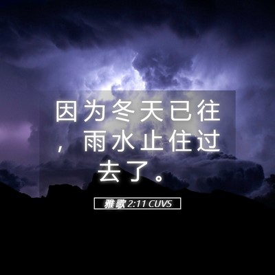 Picture 05 - 雅 歌 2:11 CUVS - 因 为 冬 天 已 往 ， 雨 水 止 住 过 - Bible Verse Picture