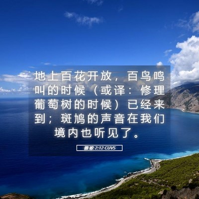 Picture 05 - 雅 歌 2:12 CUVS - 地 上 百 花 开 放 ， 百 鸟 鸣 叫 的 - Bible Verse Picture