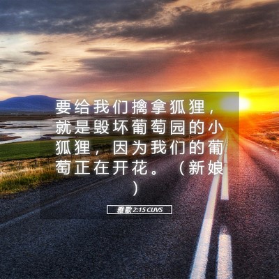 Picture 05 - 雅 歌 2:15 CUVS - 要 给 我 们 擒 拿 狐 狸 ， 就 是 毁 - Bible Verse Picture