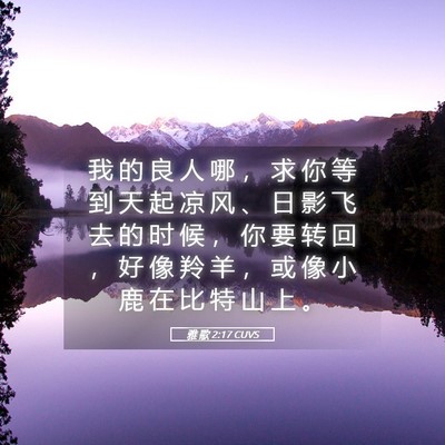 Picture 05 - 雅 歌 2:17 CUVS - 我 的 良 人 哪 ， 求 你 等 到 天 起 - Bible Verse Picture