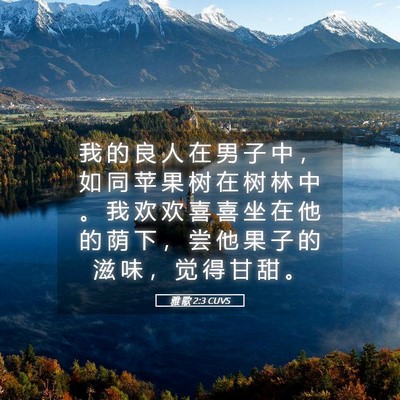Picture 05 - 雅 歌 2:3 CUVS - 我 的 良 人 在 男 子 中 ， 如 同 苹 - Bible Verse Picture
