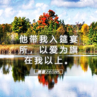 Picture 05 - 雅 歌 2:4 CUVS - 他 带 我 入 筵 宴 所 ， 以 爱 为 旗 - Bible Verse Picture