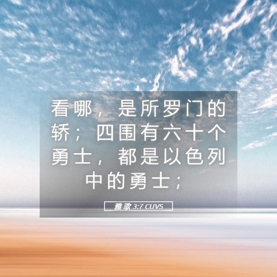 Picture 05 - 雅 歌 3:7 CUVS - 看 哪 ， 是 所 罗 门 的 轿 ； 四 围 - Bible Verse Picture