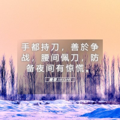 Picture 05 - 雅 歌 3:8 CUVS - 手 都 持 刀 ， 善 於 争 战 ， 腰 间 - Bible Verse Picture