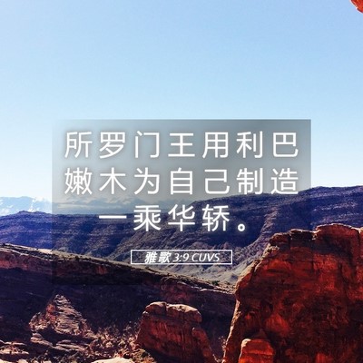 Picture 05 - 雅 歌 3:9 CUVS - 所 罗 门 王 用 利 巴 嫩 木 为 自 己 - Bible Verse Picture
