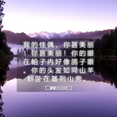 Picture 05 - 雅 歌 4:1 CUVS - 我 的 佳 偶 ， 你 甚 美 丽 ！ 你 甚 - Bible Verse Picture