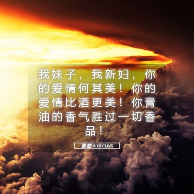 Picture 05 - 雅 歌 4:10 CUVS - 我 妹 子 ， 我 新 妇 ， 你 的 爱 情 - Bible Verse Picture
