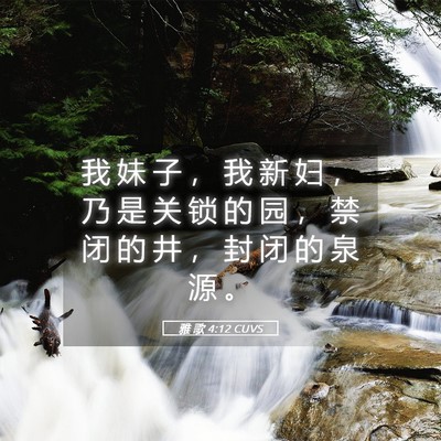 Picture 05 - 雅 歌 4:12 CUVS - 我 妹 子 ， 我 新 妇 ， 乃 是 关 锁 - Bible Verse Picture