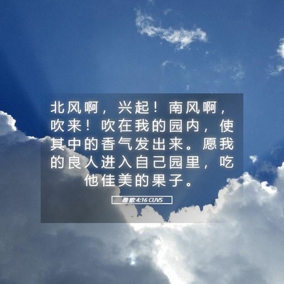 Picture 05 - 雅 歌 4:16 CUVS - 北 风 啊 ， 兴 起 ！ 南 风 啊 ， 吹 - Bible Verse Picture