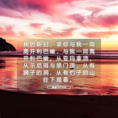 Picture 05 - 雅 歌 4:8 CUVS - 我 的 新 妇 ， 求 你 与 我 一 同 离 - Bible Verse Picture