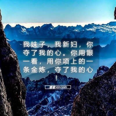 Picture 05 - 雅 歌 4:9 CUVS - 我 妹 子 ， 我 新 妇 ， 你 夺 了 我 - Bible Verse Picture