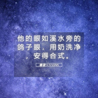 Picture 05 - 雅 歌 5:12 CUVS - 他 的 眼 如 溪 水 旁 的 鸽 子 眼 ， - Bible Verse Picture