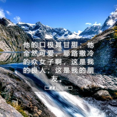 Picture 05 - 雅 歌 5:16 CUVS - 他 的 口 极 其 甘 甜 ； 他 全 然 可 - Bible Verse Picture