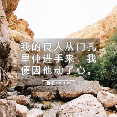 Picture 05 - 雅 歌 5:4 CUVS - 我 的 良 人 从 门 孔 里 伸 进 手 来 - Bible Verse Picture