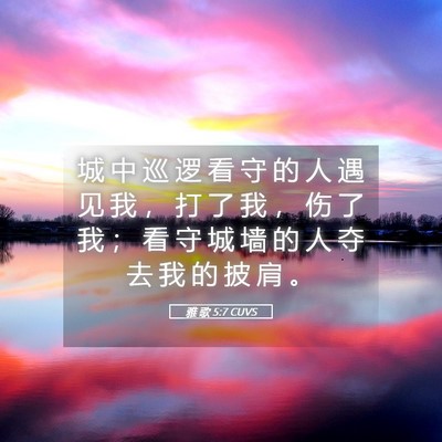 Picture 05 - 雅 歌 5:7 CUVS - 城 中 巡 逻 看 守 的 人 遇 见 我 ， - Bible Verse Picture
